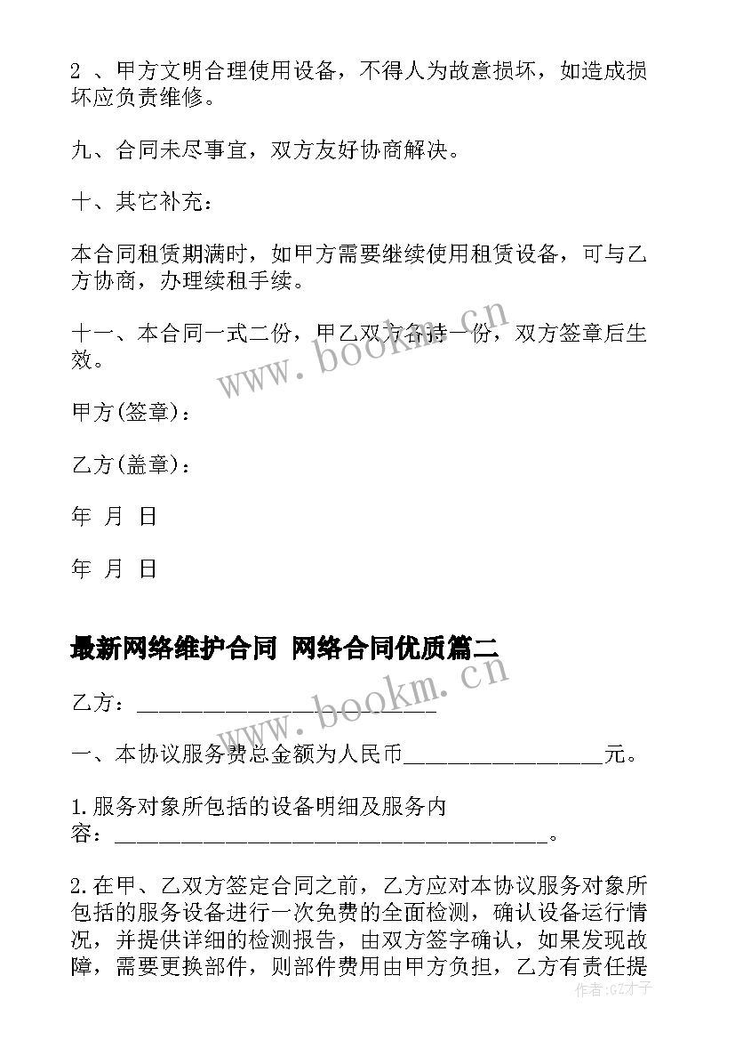 2023年网络维护合同 网络合同(汇总6篇)