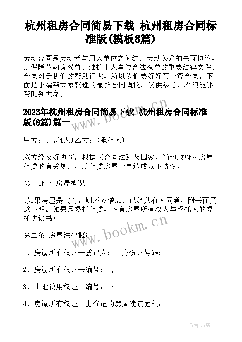 杭州租房合同简易下载 杭州租房合同标准版(模板8篇)