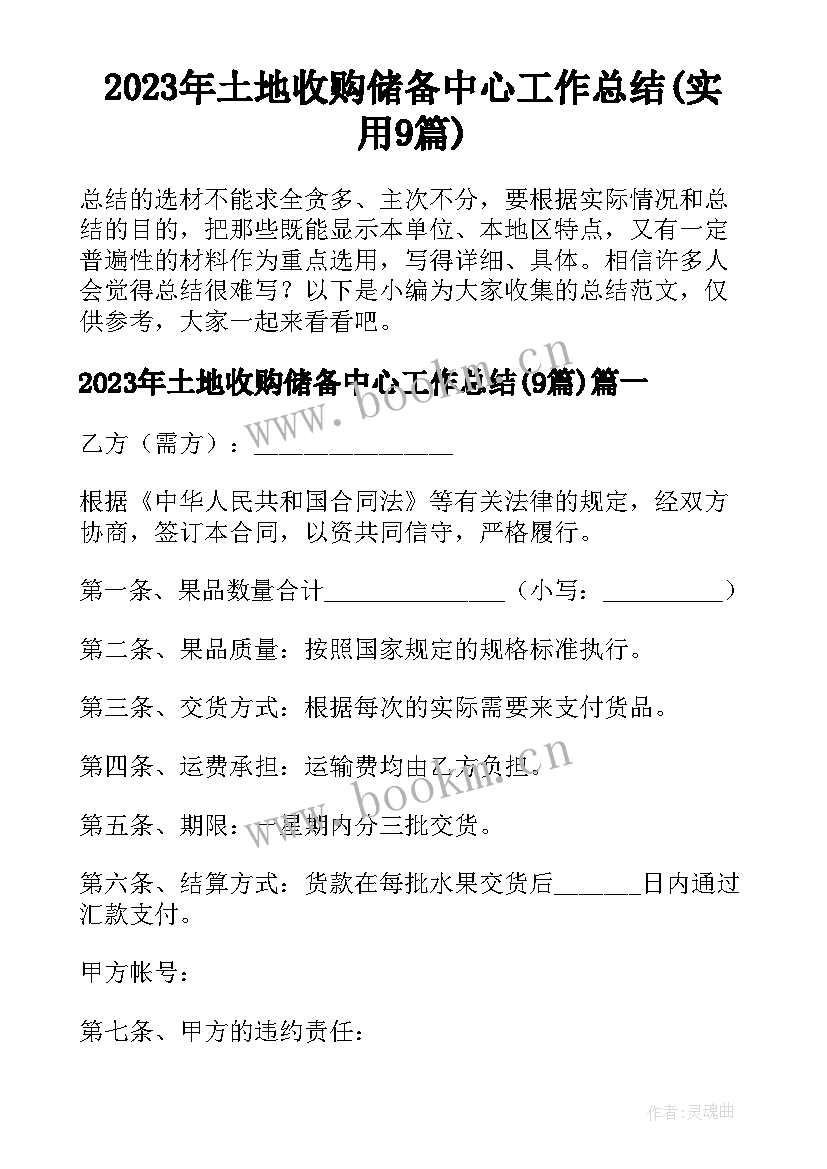 2023年土地收购储备中心工作总结(实用9篇)