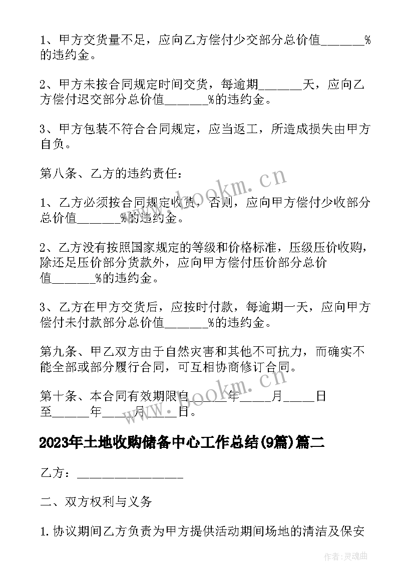 2023年土地收购储备中心工作总结(实用9篇)