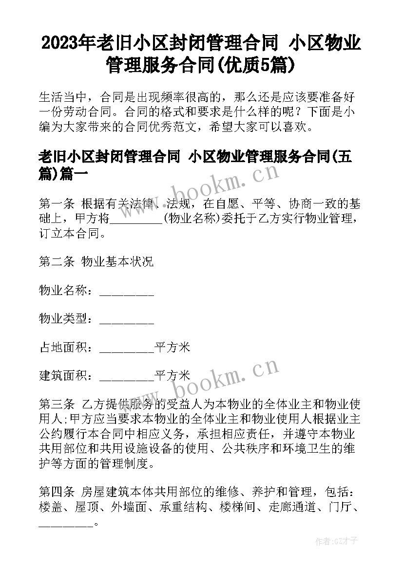 2023年老旧小区封闭管理合同 小区物业管理服务合同(优质5篇)