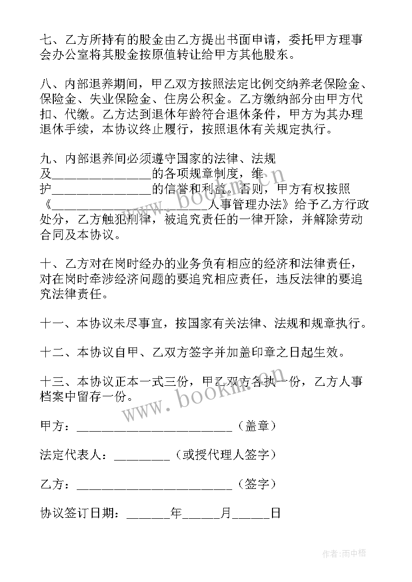 最新内部合作合同 职工内部退养的合同(大全9篇)