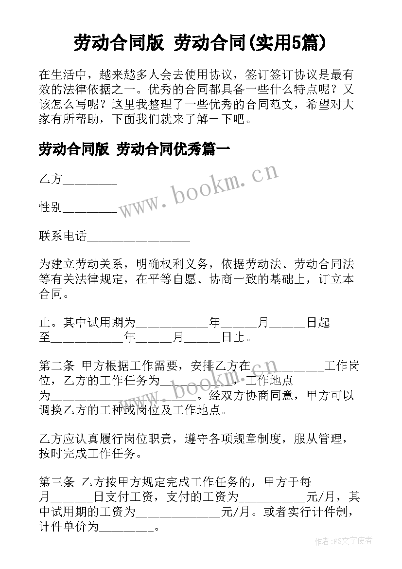 劳动合同版 劳动合同(实用5篇)