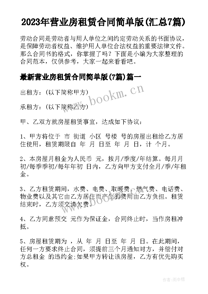 2023年营业房租赁合同简单版(汇总7篇)