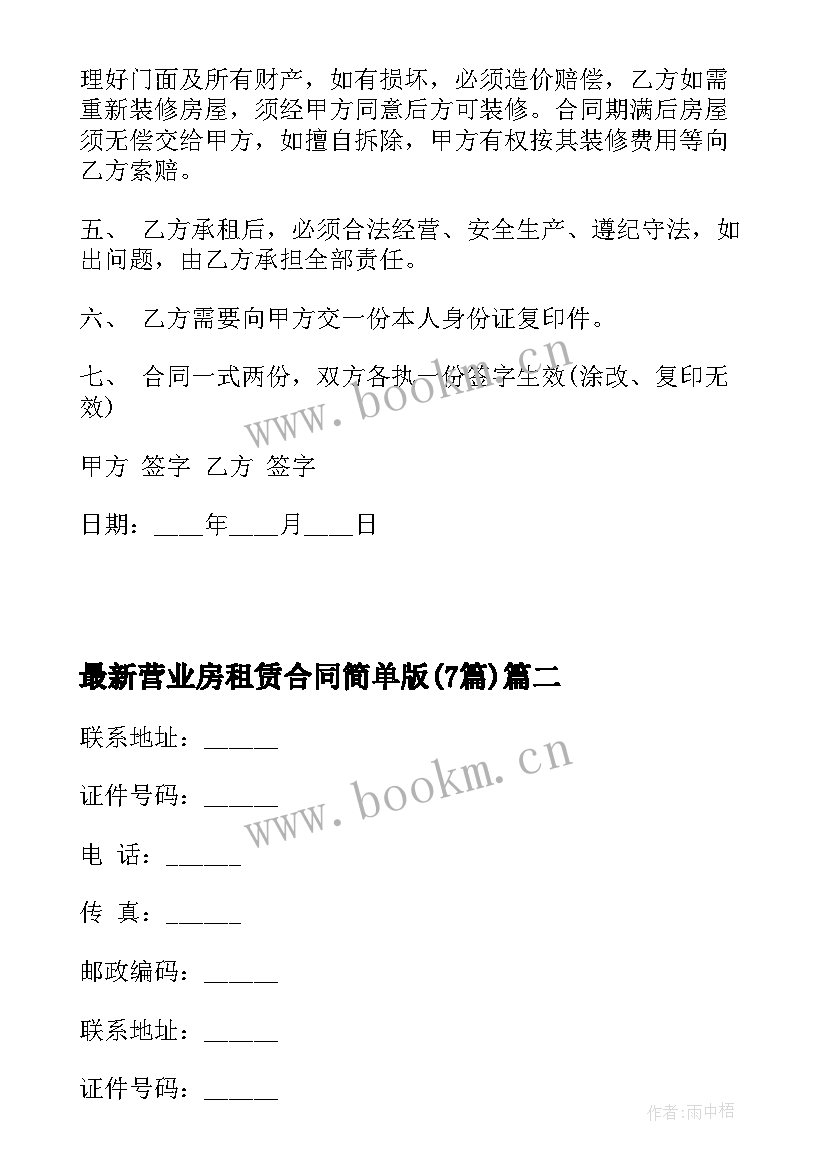 2023年营业房租赁合同简单版(汇总7篇)