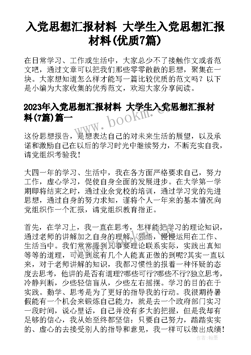 入党思想汇报材料 大学生入党思想汇报材料(优质7篇)