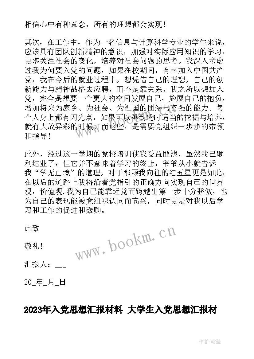 入党思想汇报材料 大学生入党思想汇报材料(优质7篇)