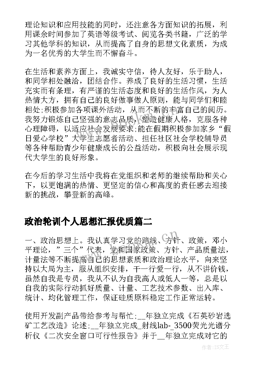 最新政治轮训个人思想汇报(优质5篇)