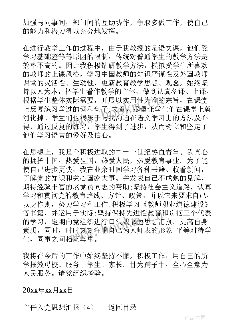 最新农民入党思想汇报 主任入党思想汇报(通用5篇)