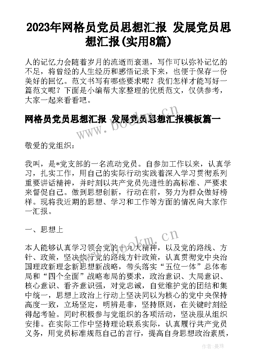 2023年网格员党员思想汇报 发展党员思想汇报(实用8篇)