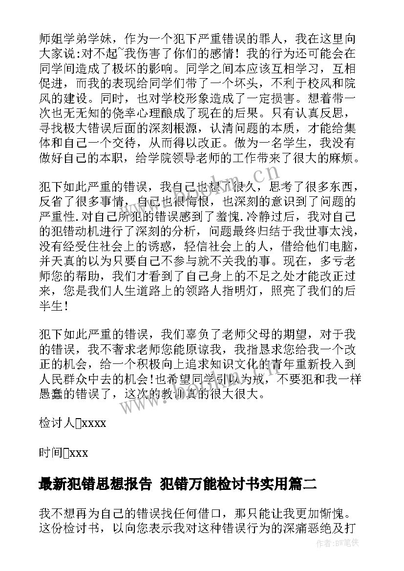 犯错思想报告 犯错万能检讨书(通用5篇)