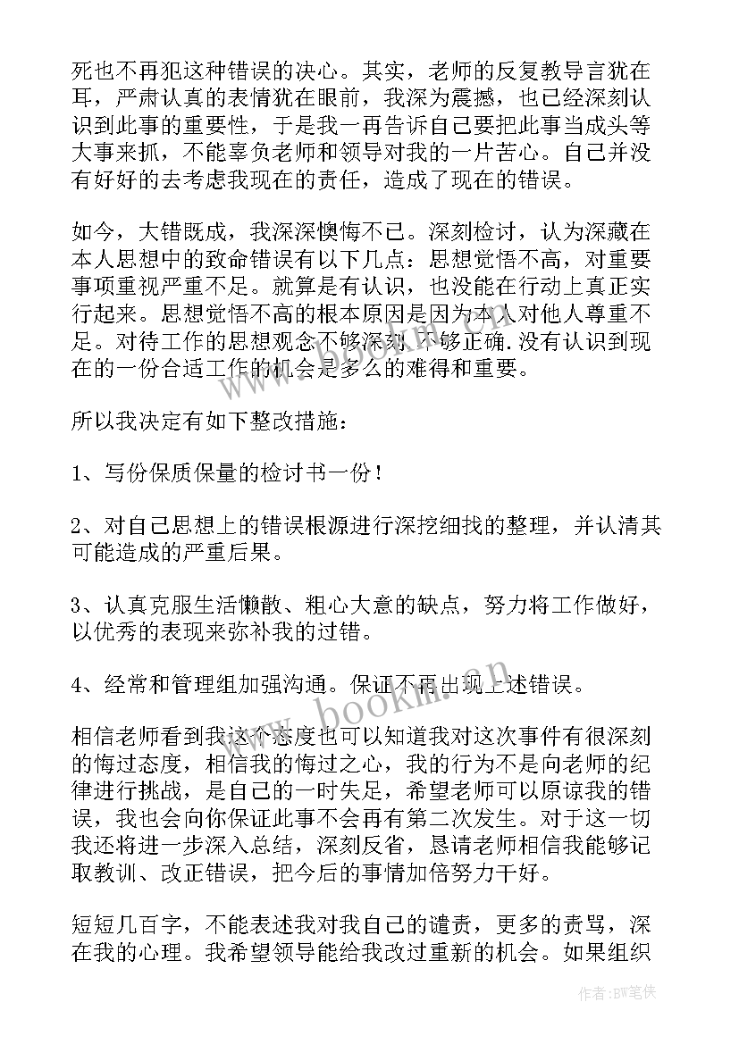 犯错思想报告 犯错万能检讨书(通用5篇)