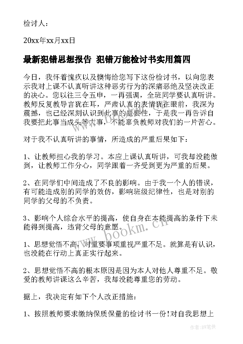 犯错思想报告 犯错万能检讨书(通用5篇)