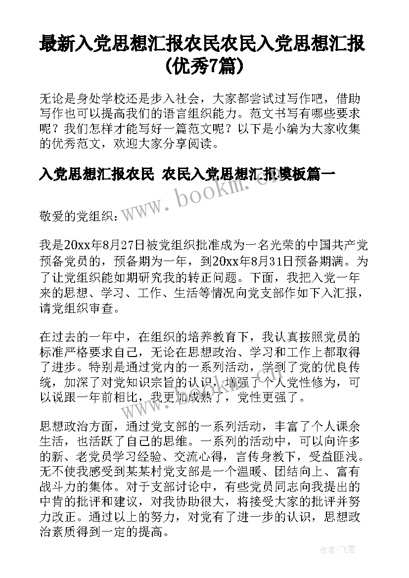 最新入党思想汇报农民 农民入党思想汇报(优秀7篇)