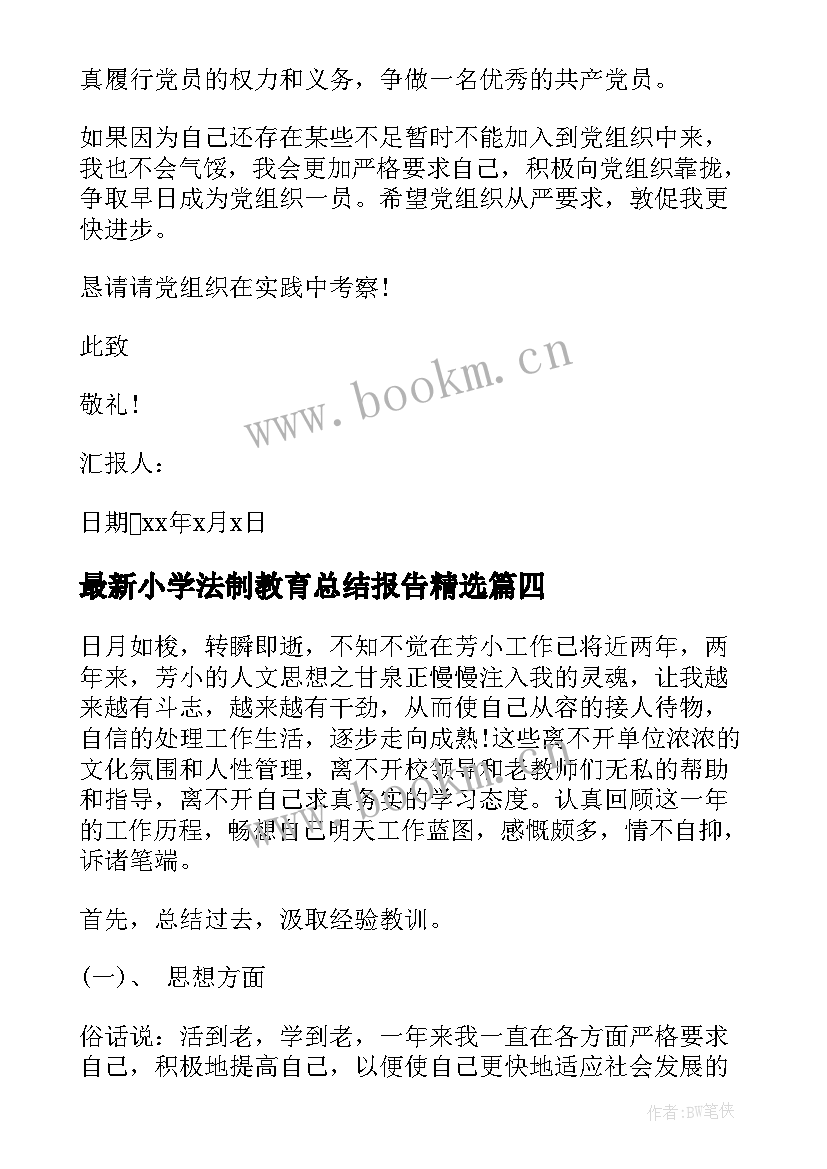 最新小学法制教育总结报告(优质6篇)