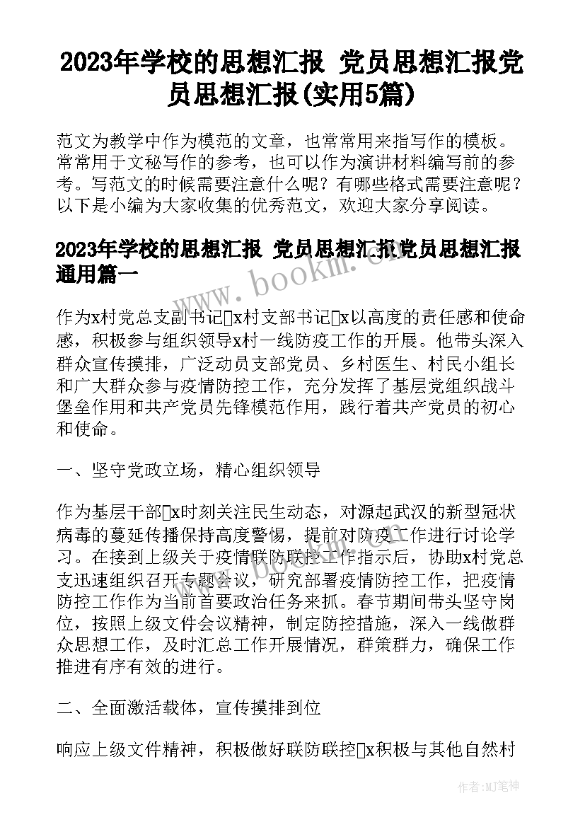 2023年学校的思想汇报 党员思想汇报党员思想汇报(实用5篇)