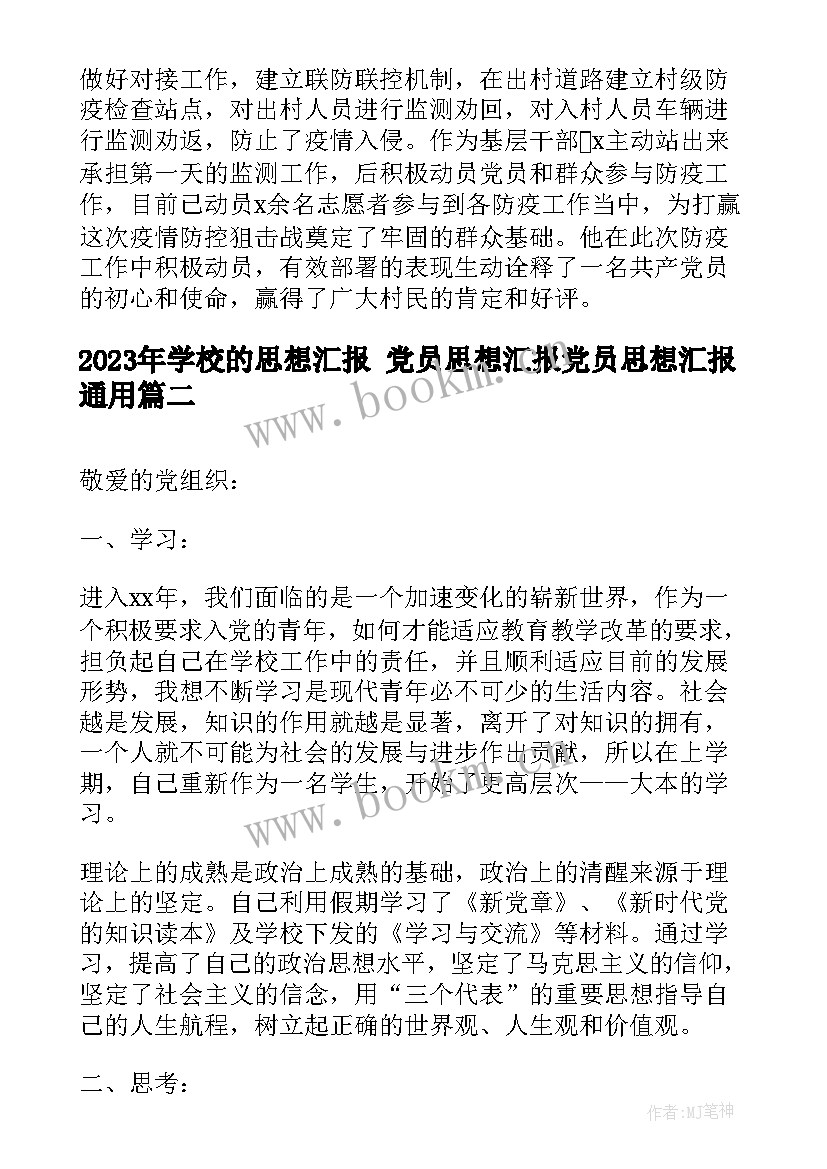 2023年学校的思想汇报 党员思想汇报党员思想汇报(实用5篇)