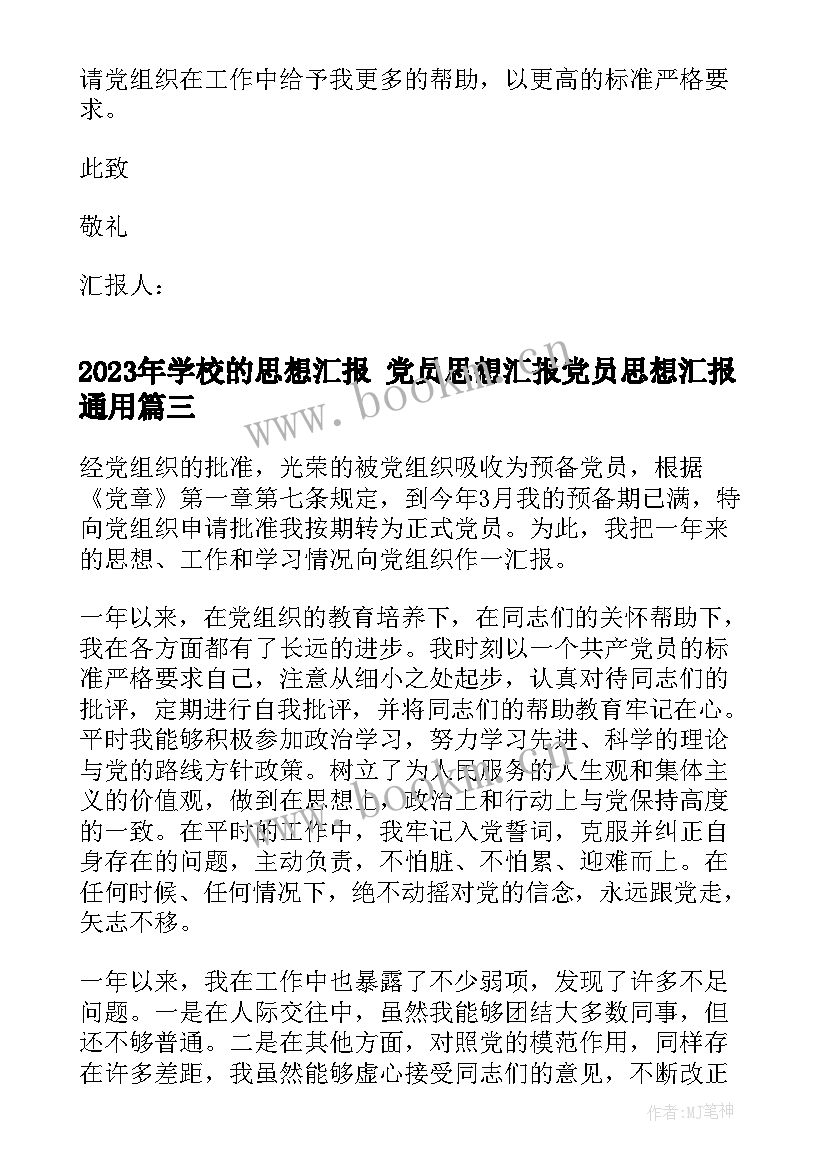 2023年学校的思想汇报 党员思想汇报党员思想汇报(实用5篇)