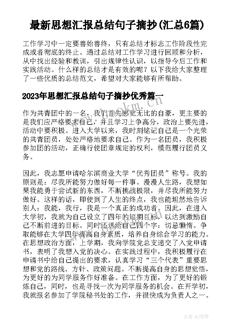 最新思想汇报总结句子摘抄(汇总6篇)