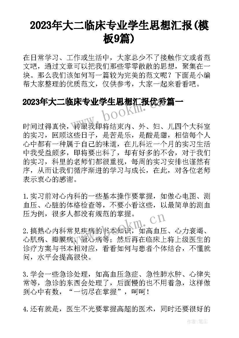 2023年大二临床专业学生思想汇报(模板9篇)