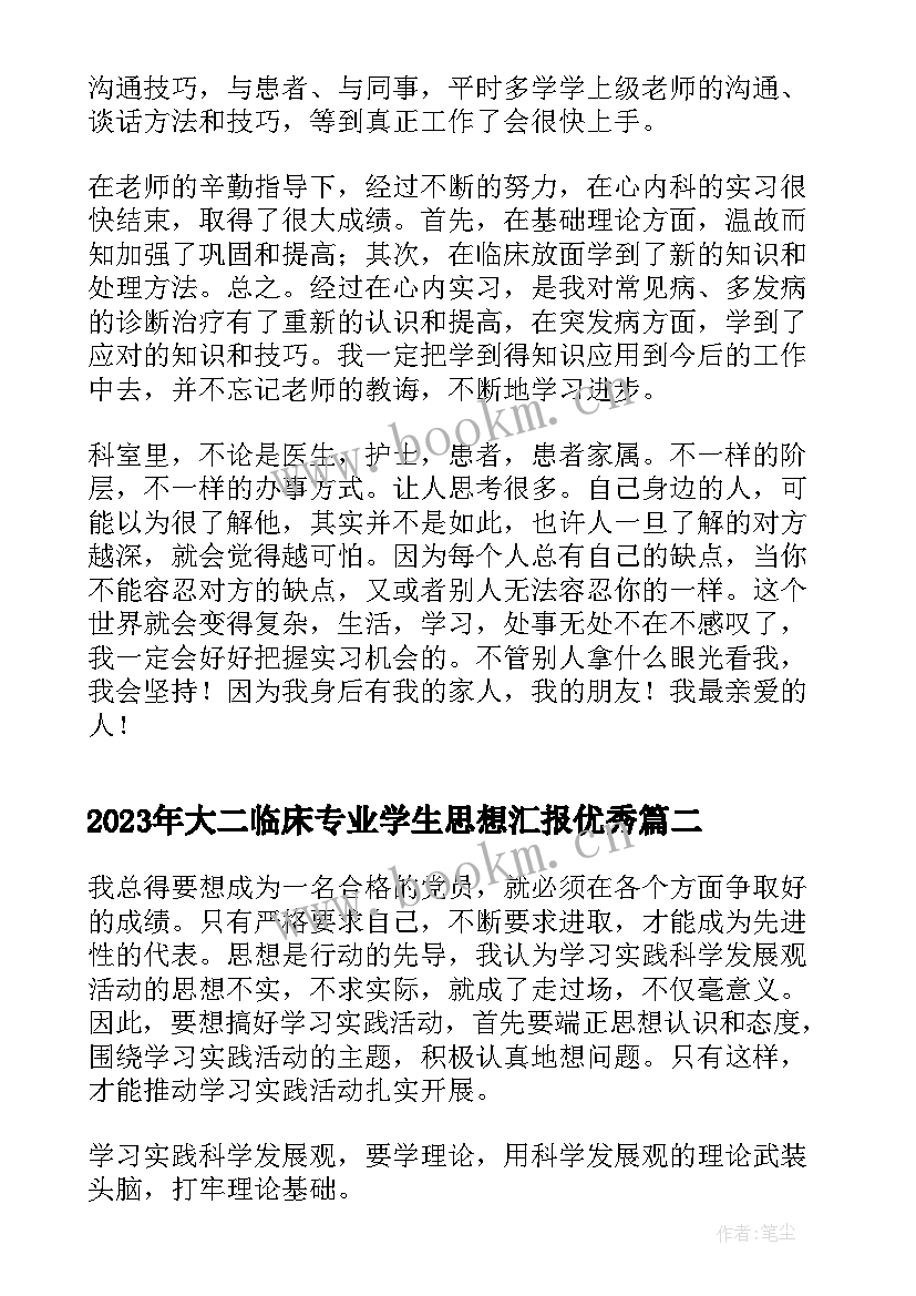 2023年大二临床专业学生思想汇报(模板9篇)