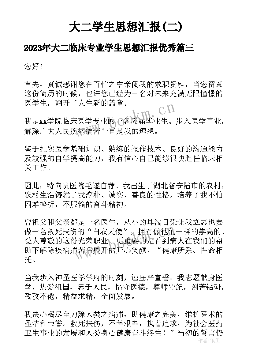 2023年大二临床专业学生思想汇报(模板9篇)