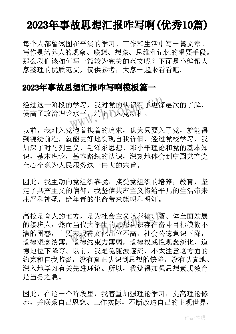 2023年事故思想汇报咋写啊(优秀10篇)