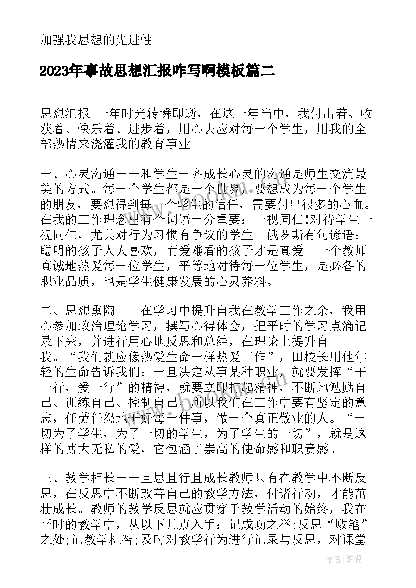 2023年事故思想汇报咋写啊(优秀10篇)