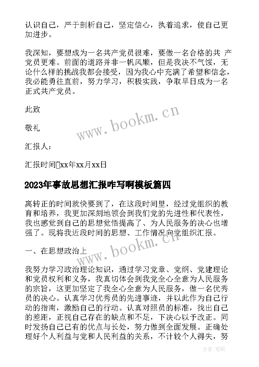 2023年事故思想汇报咋写啊(优秀10篇)