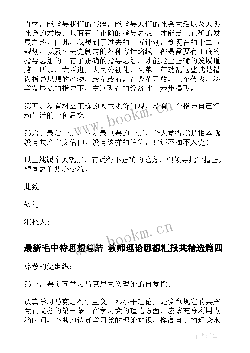 最新毛中特思想总结 教师理论思想汇报共(实用5篇)