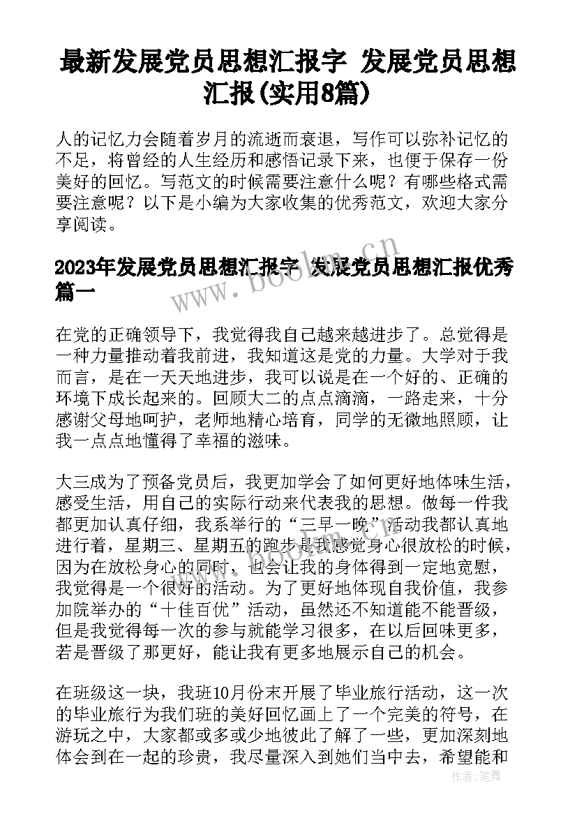 最新发展党员思想汇报字 发展党员思想汇报(实用8篇)