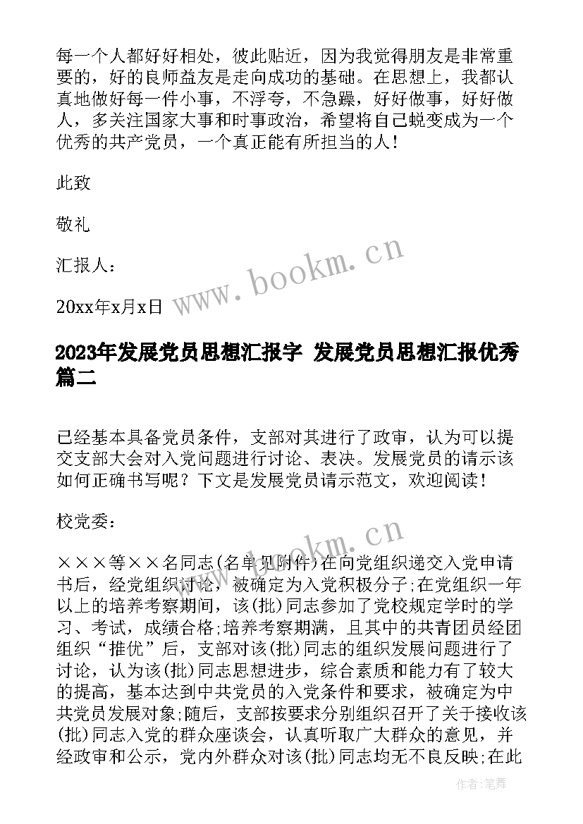 最新发展党员思想汇报字 发展党员思想汇报(实用8篇)