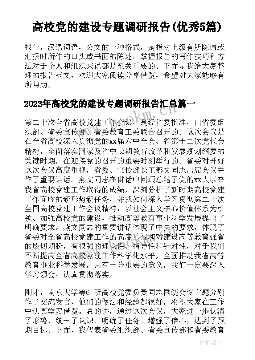 高校党的建设专题调研报告(优秀5篇)