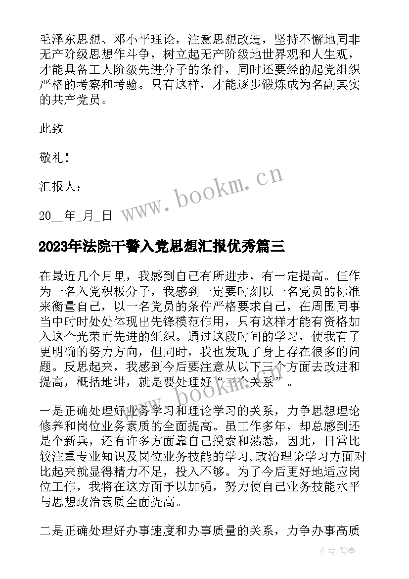 法院干警入党思想汇报(优质5篇)