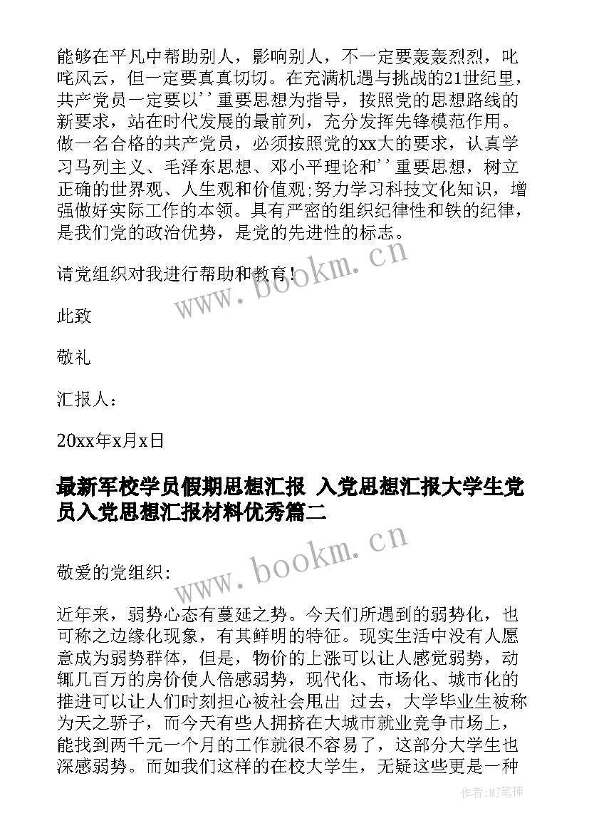 军校学员假期思想汇报 入党思想汇报大学生党员入党思想汇报材料(模板5篇)