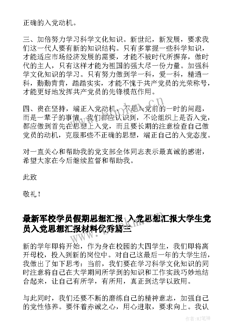 军校学员假期思想汇报 入党思想汇报大学生党员入党思想汇报材料(模板5篇)