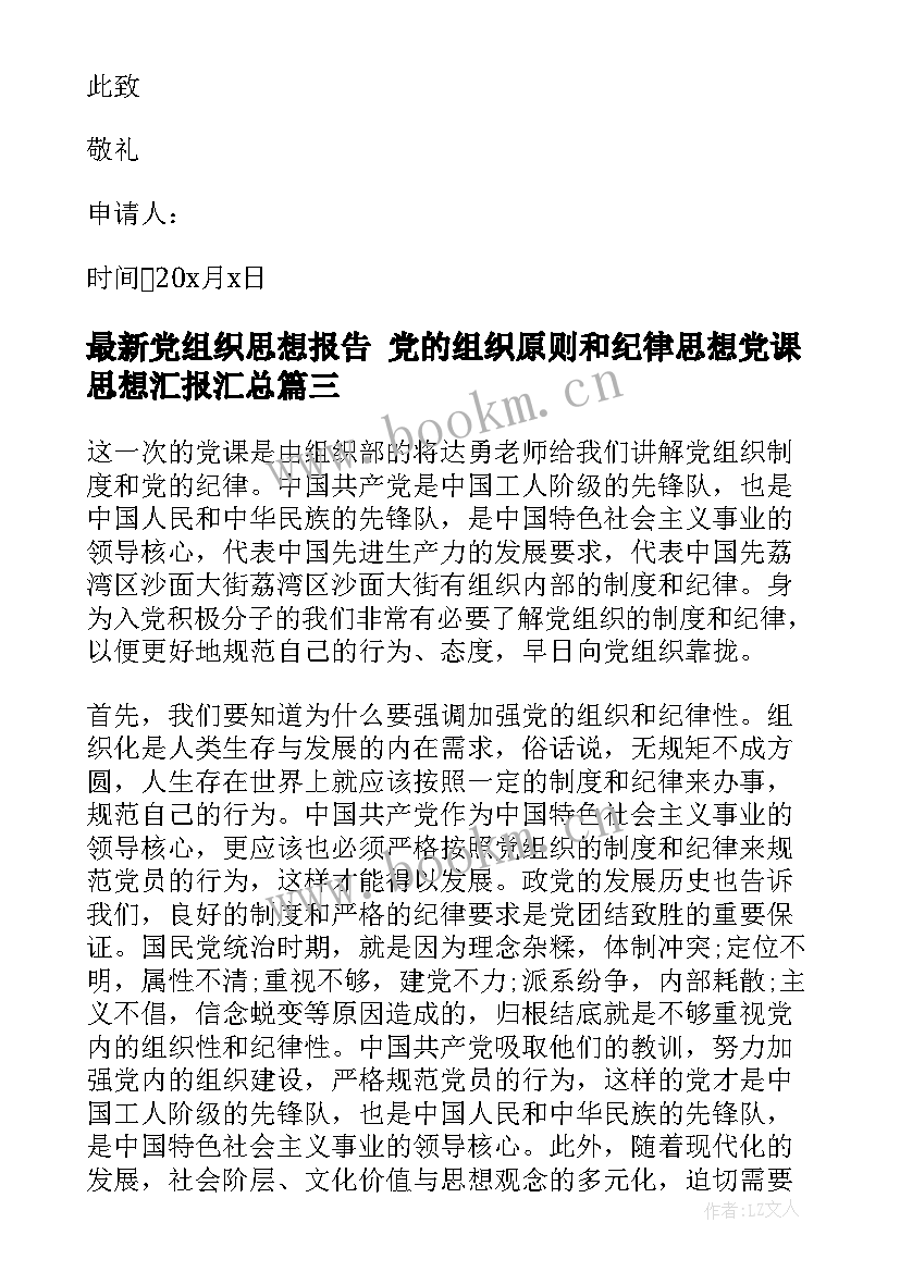 2023年党组织思想报告 党的组织原则和纪律思想党课思想汇报(模板5篇)