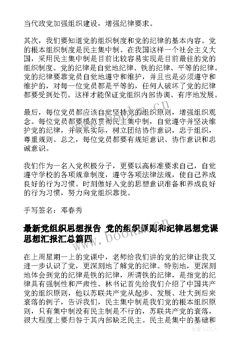 2023年党组织思想报告 党的组织原则和纪律思想党课思想汇报(模板5篇)