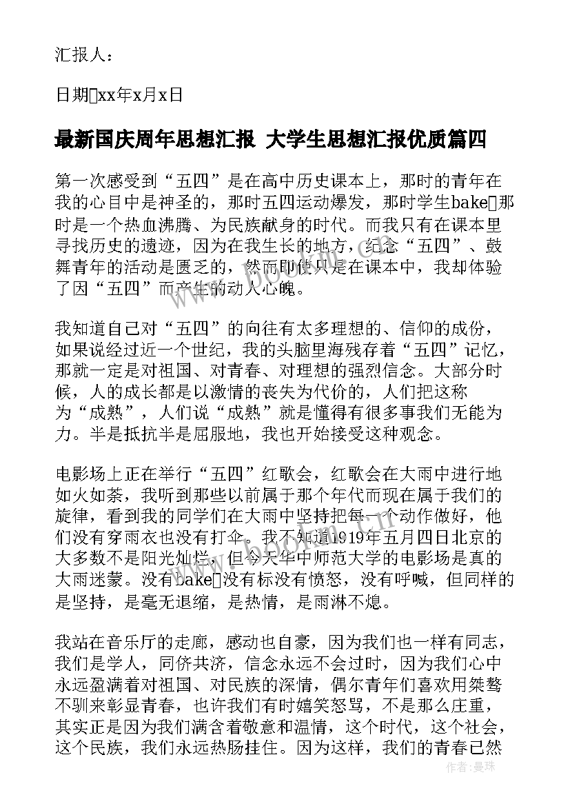 国庆周年思想汇报 大学生思想汇报(大全6篇)