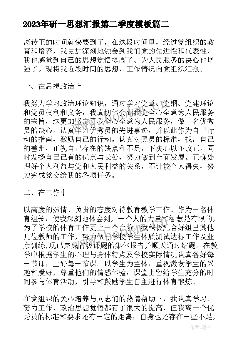 最新研一思想汇报第二季度(模板7篇)