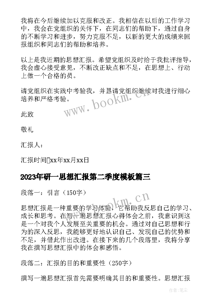 最新研一思想汇报第二季度(模板7篇)