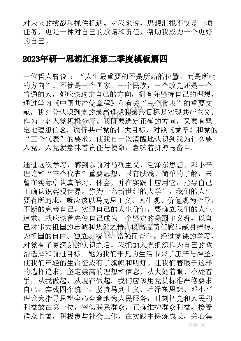 最新研一思想汇报第二季度(模板7篇)