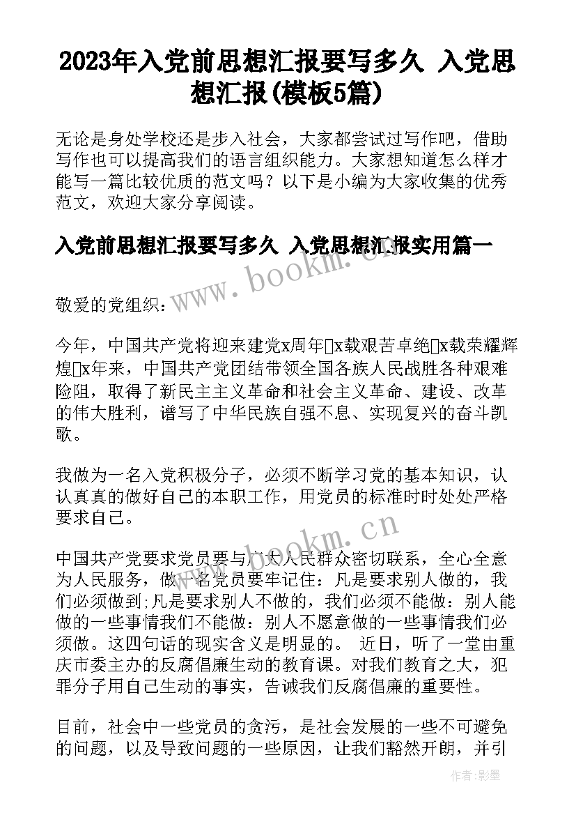 2023年入党前思想汇报要写多久 入党思想汇报(模板5篇)