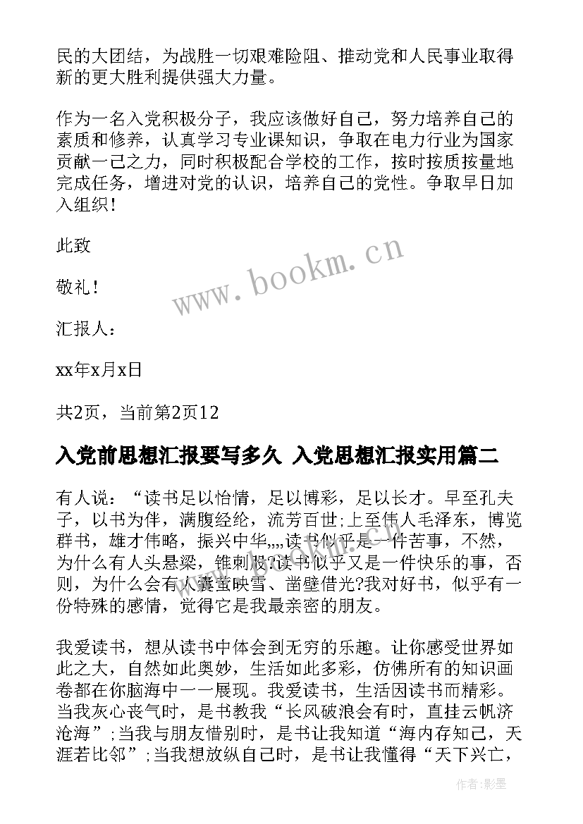 2023年入党前思想汇报要写多久 入党思想汇报(模板5篇)