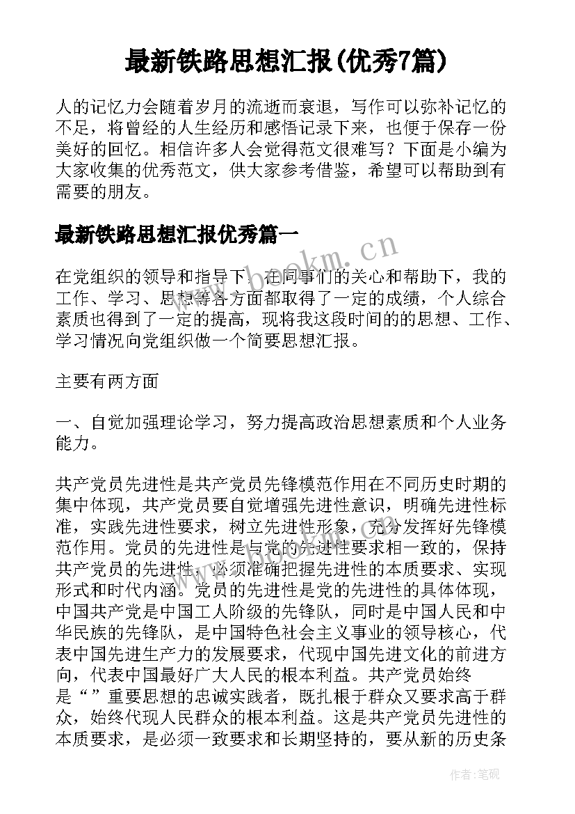 最新铁路思想汇报(优秀7篇)