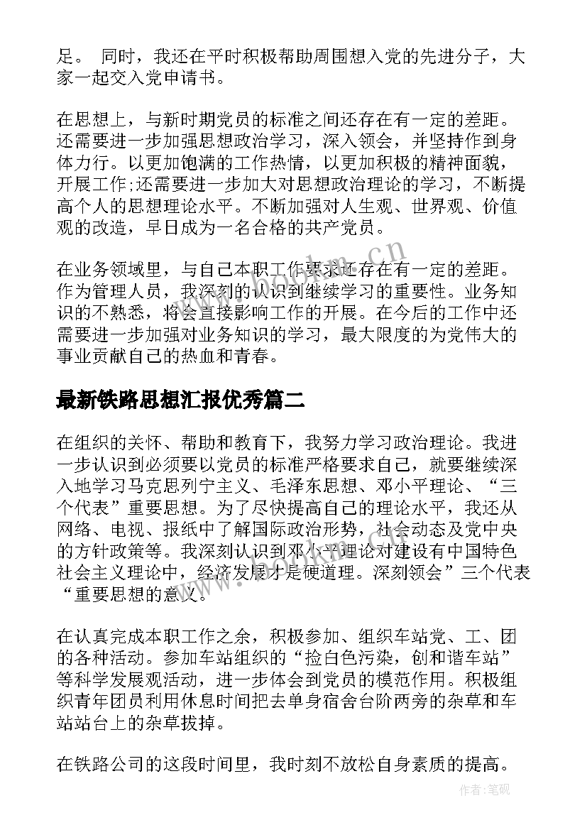 最新铁路思想汇报(优秀7篇)