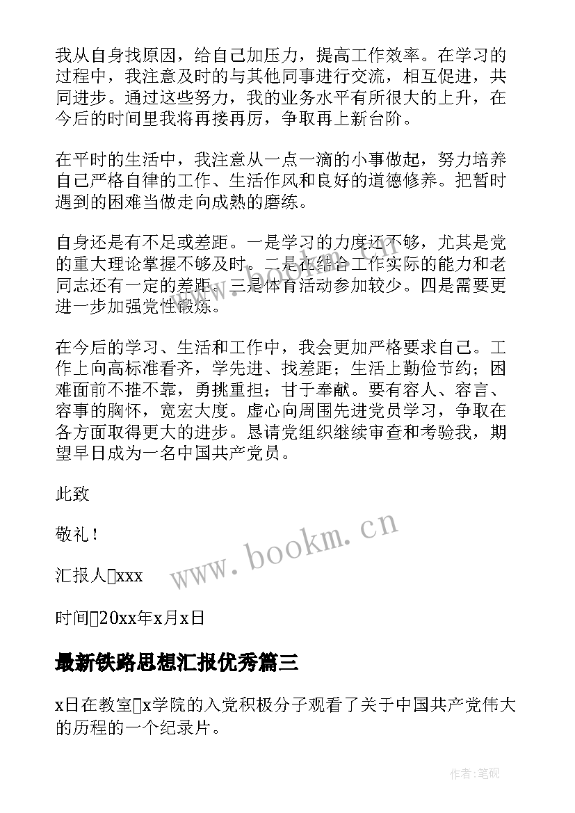 最新铁路思想汇报(优秀7篇)