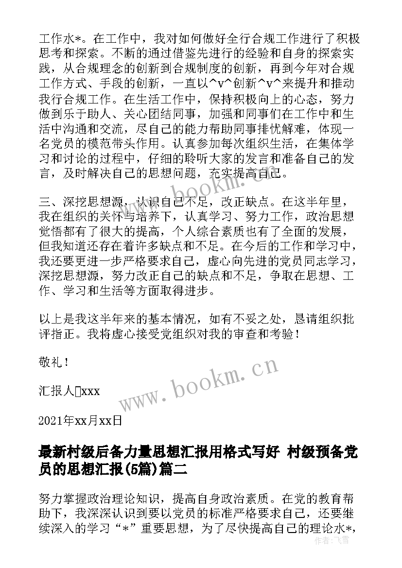 2023年村级后备力量思想汇报用格式写好 村级预备党员的思想汇报(大全5篇)