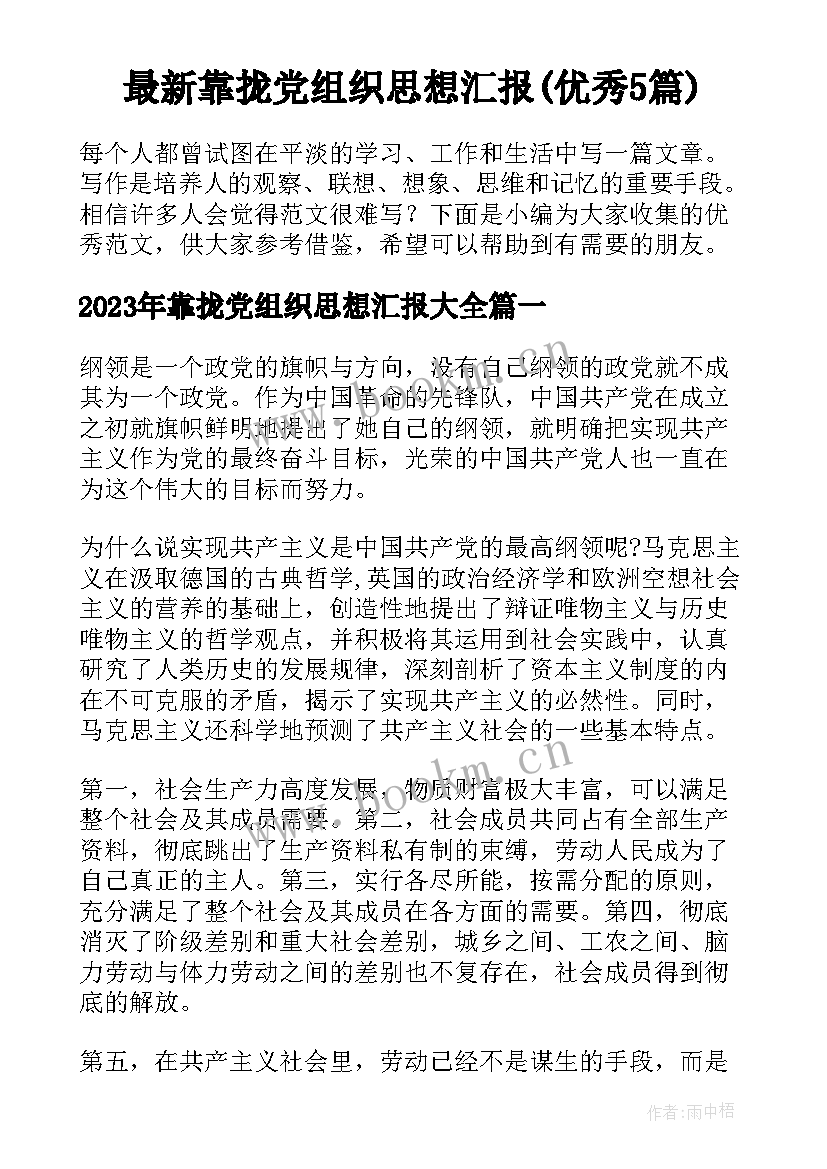 最新靠拢党组织思想汇报(优秀5篇)