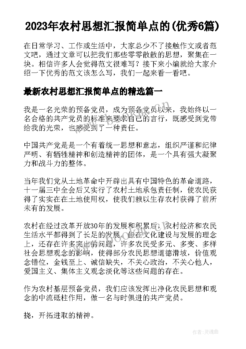 2023年农村思想汇报简单点的(优秀6篇)